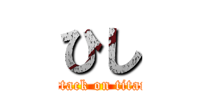 ひし (attack on titan)