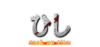 ひし (attack on titan)