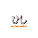 ひし (attack on titan)