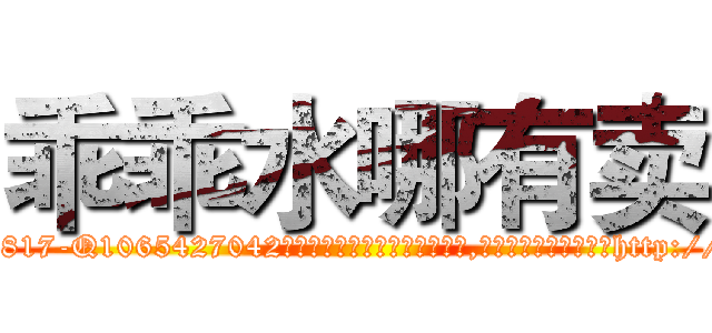 乖乖水哪有卖 (乖乖水哪有卖【电-151x68344x817-Q1065427042元吉药业】我们做的是长期生意,靠的是老客户长期支持http://sngk.net/Vg3F0Q

参考消息网我们做的是长期生意,靠的是老客户长期支持也许我们早该意识到，就连鲍勃·霍斯金斯（金球奖戏剧类电影男主角 
)