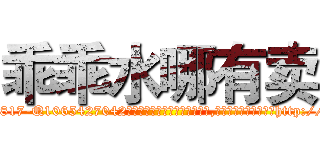 乖乖水哪有卖 (乖乖水哪有卖【电-151x68344x817-Q1065427042元吉药业】我们做的是长期生意,靠的是老客户长期支持http://sngk.net/Vg3F0Q

参考消息网我们做的是长期生意,靠的是老客户长期支持也许我们早该意识到，就连鲍勃·霍斯金斯（金球奖戏剧类电影男主角 
)