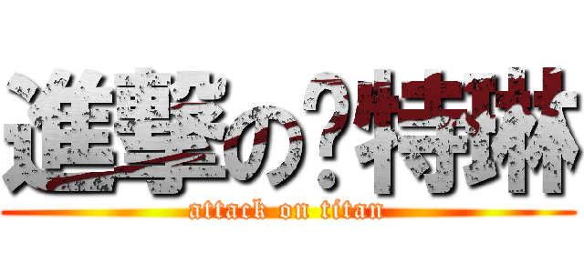 進撃の卡特琳 (attack on titan)