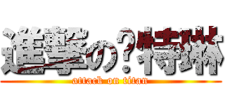 進撃の卡特琳 (attack on titan)