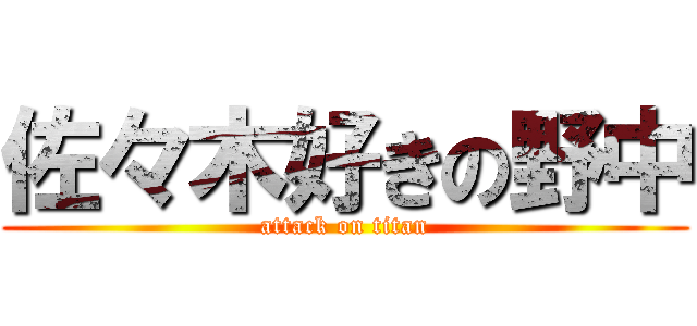 佐々木好きの野中 (attack on titan)