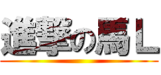 進撃の馬Ｌ ()