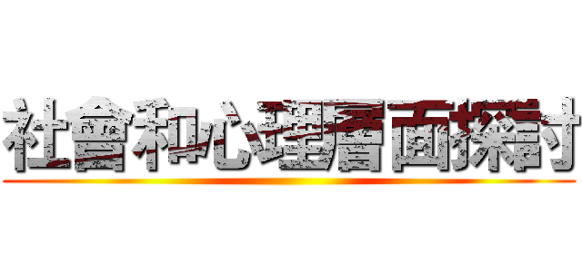 社會和心理層面探討 ()