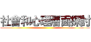社會和心理層面探討 ()
