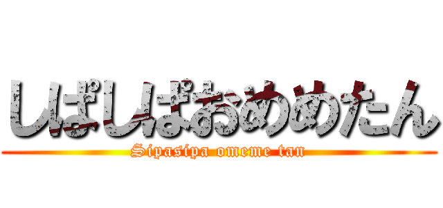 しぱしぱおめめたん (Sipasipa omeme tan)