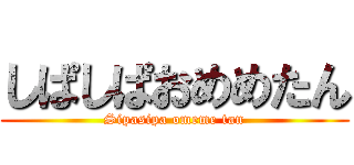 しぱしぱおめめたん (Sipasipa omeme tan)