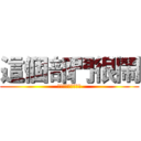 這個部門很鬧 (來自不正常的行銷部)