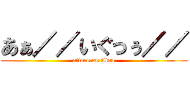 あぁ／／いぐっぅ／／ (attack on titan)