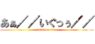あぁ／／いぐっぅ／／ (attack on titan)