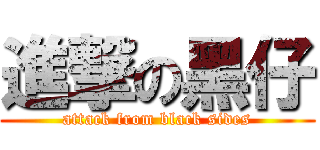 進撃の黑仔 (attack from black sides)
