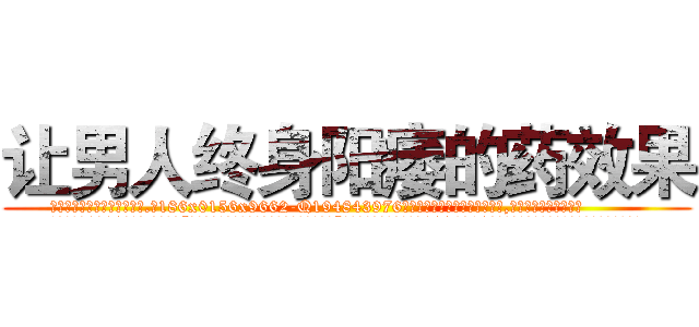 让男人终身阳痿的药效果 (让男人终身阳痿的药效果【电.话186x0156x9662-Q194843976林氏药业】我们做的是长期生意,靠的是老客户长期支持
参考消息网2月20日报道 韩媒称，“剩女多、离婚率高的城市，房价一定会上涨。”这是中国经济学家金岩石2016年12月参加在上海举行的房地产相关论坛时说的话。
)