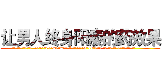 让男人终身阳痿的药效果 (让男人终身阳痿的药效果【电.话186x0156x9662-Q194843976林氏药业】我们做的是长期生意,靠的是老客户长期支持
参考消息网2月20日报道 韩媒称，“剩女多、离婚率高的城市，房价一定会上涨。”这是中国经济学家金岩石2016年12月参加在上海举行的房地产相关论坛时说的话。
)