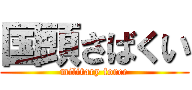 国頭さばくい (military force)