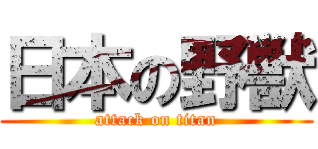 日本の野獣 (attack on titan)