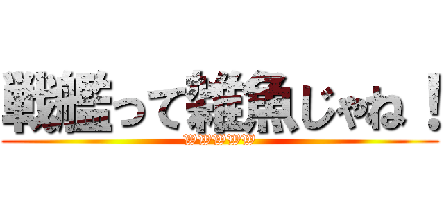 戦艦って雑魚じゃね！ (WWWWW)