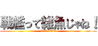 戦艦って雑魚じゃね！ (WWWWW)