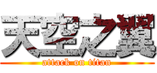 天空之翼 (attack on titan)