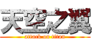 天空之翼 (attack on titan)