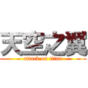 天空之翼 (attack on titan)
