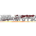 進撃の家宅平安 (attack on zhai)