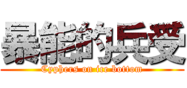 暴能的兵受 (Cyphers on ice bottom)