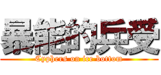 暴能的兵受 (Cyphers on ice bottom)