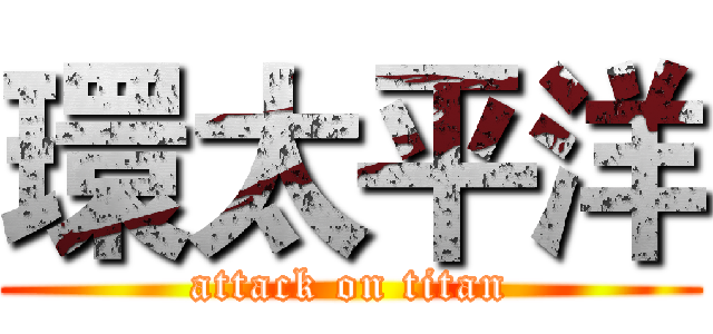 環太平洋 (attack on titan)