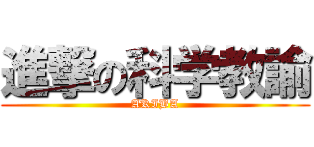 進撃の科学教諭 (AKIBA)