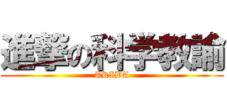 進撃の科学教諭 (AKIBA)