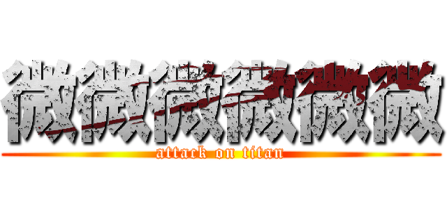 微微微微微微 (attack on titan)