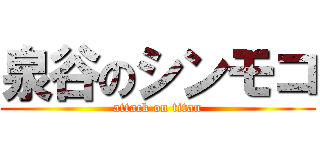 泉谷のシンモコ (attack on titan)