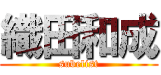 織田和成 (subelist)