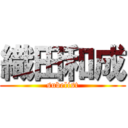 織田和成 (subelist)