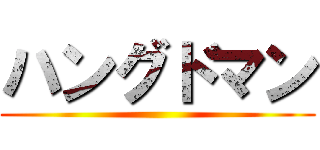 ハングドマン ()