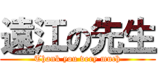 遠江の先生 (Thank you very much)