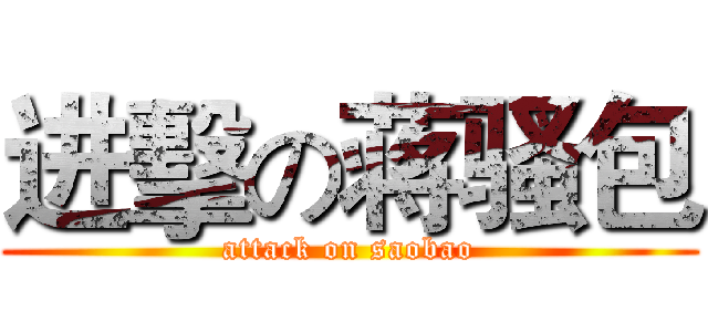 进擊の蒋骚包 (attack on saobao)