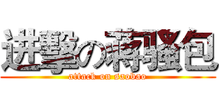进擊の蒋骚包 (attack on saobao)