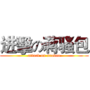 进擊の蒋骚包 (attack on saobao)