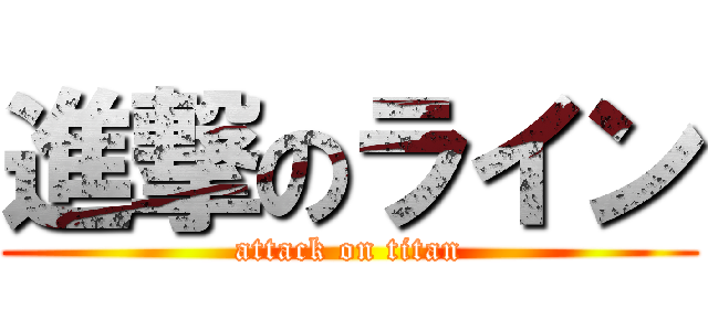 進撃のライン (attack on titan)