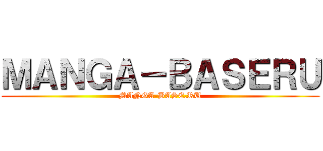 ＭＡＮＧＡ－ＢＡＳＥＲＵ (MANGA-BASE.RU)