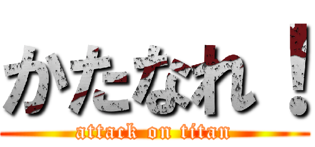 かたなれ！ (attack on titan)