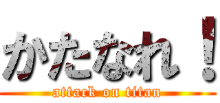 かたなれ！ (attack on titan)
