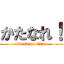 かたなれ！ (attack on titan)