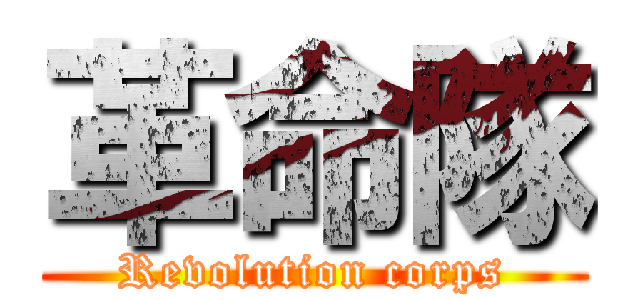 革命隊 (Revolution corps)