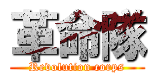 革命隊 (Revolution corps)