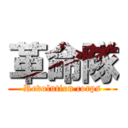 革命隊 (Revolution corps)