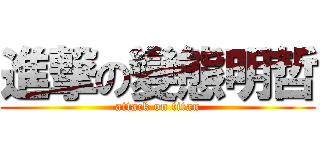 進撃の變態明哲 (attack on titan)